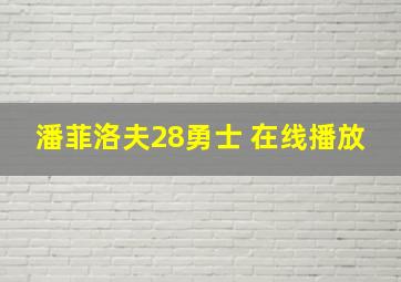 潘菲洛夫28勇士 在线播放